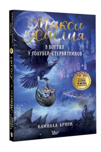 Бринк К.Р. Макси и Амелия. В когтях голубей-стервятников