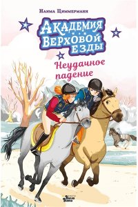 Циммерманн Н., Дельрьё А. Академия верховой езды. Неудачное падение