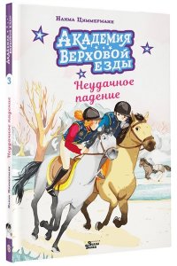 Циммерманн Н., Дельрьё А. Академия верховой езды. Неудачное падение