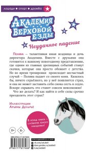 Циммерманн Н., Дельрьё А. Академия верховой езды. Неудачное падение