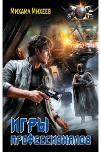Михеев М.А. Игры профессионалов