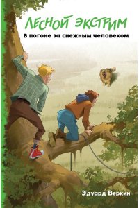 Веркин Э.Н.Лесной экстрим В погоне за снежным человеком (выпуск 4)