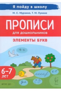 Прописи для дошкольников. По мотивам русских народных сказок