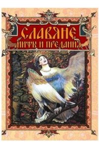 Славяне: мифы и предания (новое оформление)