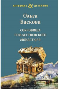Баскова О. Сокровища Рождественского монастыря (pocket)