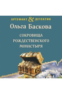 Баскова О. Сокровища Рождественского монастыря (pocket)