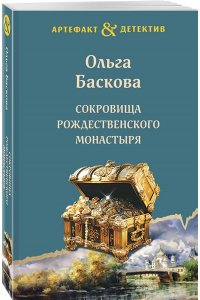 Баскова О. Сокровища Рождественского монастыря (pocket)