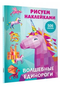 Дмитриева В.Г. Волшебные единороги