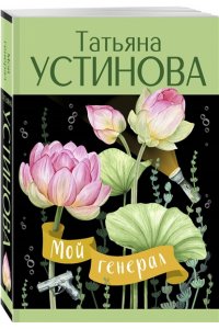 Мой генерал (pocket)