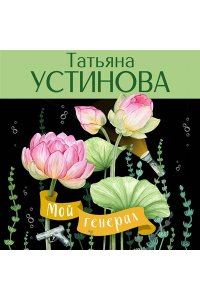 Мой генерал (pocket)