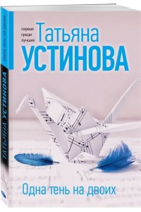 Одна тень на двоих (pocket)