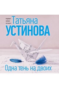Одна тень на двоих (pocket)