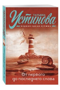 От первого до последнего слова (pocket)