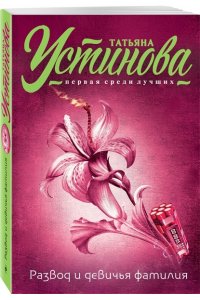 Устинова Т.В.Развод и девичья фамилия (pocket)