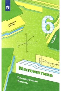 Мерзляк А.Г., Якир М.С. Математика. Проверочные работы. 6 класс