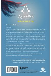 Гэй О. Assassin's Creed. Фрагменты. Клинок Айдзу