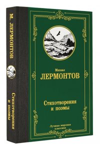 Лермонтов М.Ю. Стихотворения и поэмы