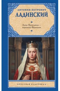 Ладинский А.П. Анна Ярославна ? королева Франции
