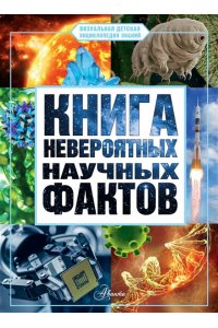 Медведев Д.Ю. Книга невероятных научных фактов