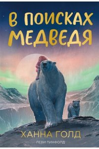 Голд Х. В поисках медведя