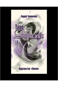 Головизнин А. Таро Дофамин