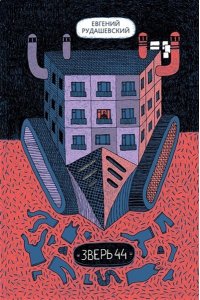 Рудашевский Евгений Зверь 44, авт. Евгений Рудашевский, 978-5-00083-850-1, 160 с, ИД КомпасГид