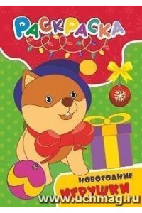 Раскраска. Новогодние игрушки