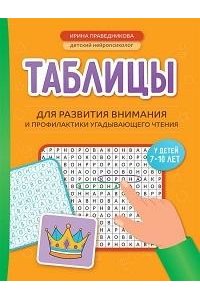 Праведникова Ирина Игоревна Таблицы для развития внимания и профилактики угадывающего чтения у детей 7-10 лет