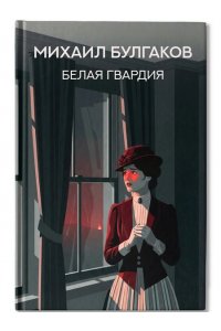 Булгаков Михаил Афанасьевич Белая гвардия: роман