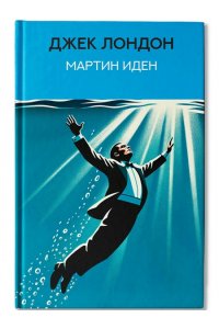 Лондон Джек Мартин Иден: роман
