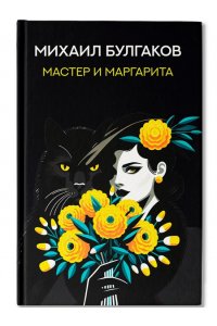 Булгаков Михаил Афанасьевич Мастер и Маргарита: роман