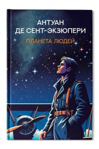 Сент-Экзюпери Антуан де Планета людей: избранная проза