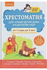 Богдарин Андрей Юрьевич Хрестоматия для чтения детям дома и в детском саду: от 1 года до 3 лет