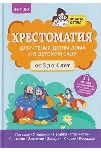 Богдарин Андрей Юрьевич Хрестоматия для чтения детям дома и в детском саду: от 3 до 4 лет