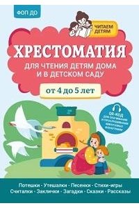 Богдарин Андрей Юрьевич Хрестоматия для чтения детям дома и в детском саду: от 4 до 5 лет