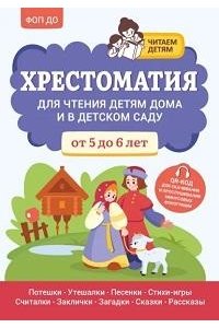 Богдарин Андрей Юрьевич Хрестоматия для чтения детям дома и в детском саду: от 5 до 6 лет