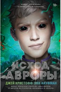 Кристофф Д., Кауфман Э. Исход Авроры