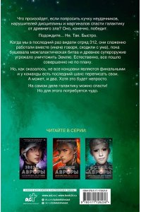 Кристофф Д., Кауфман Э. Исход Авроры