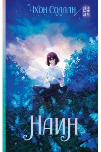 Чхон С. Наин