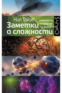 Тайзе Н. Заметки о сложности