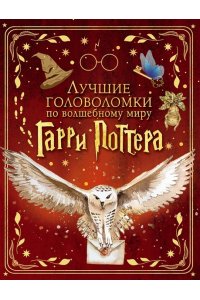 Лучшие головоломки по волшебному миру Гарри Поттера