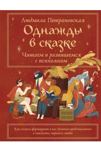 Петрановская Л.В. Однажды в сказке. Читаем и развиваемся с психологом