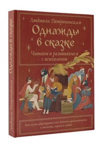 Петрановская Л.В. Однажды в сказке. Читаем и развиваемся с психологом