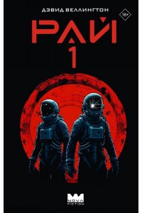 Веллингтон Д. Рай-1