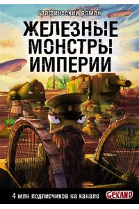 Горин С.Ю. Танки Gerand. Железные монстры Империи (Графический роман)