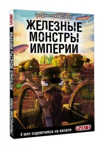 Горин С.Ю. Танки Gerand. Железные монстры Империи (Графический роман)