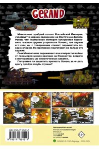 Горин С.Ю. Танки Gerand. Железные монстры Империи (Графический роман)