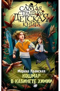 Крамская М.И. Кошмар в кабинете химии