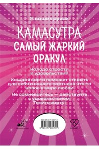 . Камасутра. Самый жаркий оракул. 54 карты и руководство. Подарочная коробка