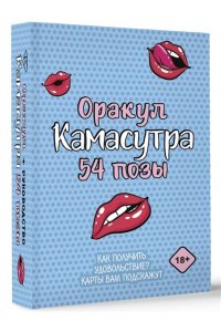 . Оракул ?Камасутра. 54 позы?. 54 карты и руководство